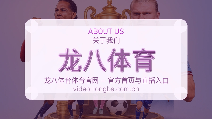 龙八体育关于我们展示图