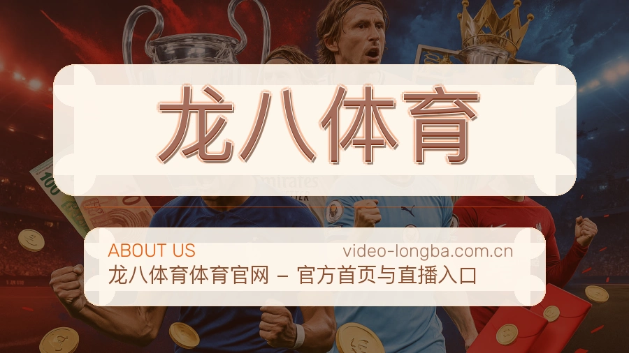 龙八体育服务理念