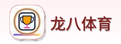 龙八体育 Logo